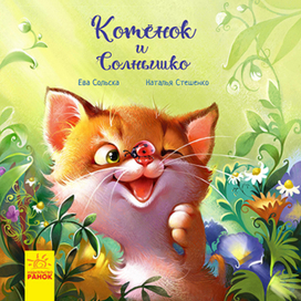 Обложка к книге " Котенок и солнышко"