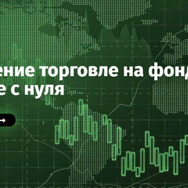   Обучение торговле на фондовой бирже «Точка входа»