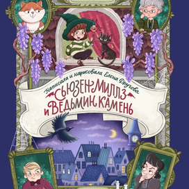 Обложка для книги «Сьюзен Миллз и Ведьмин камень» издательство Феникс-Премьер