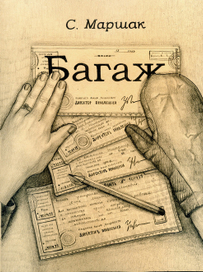 Самуил Маршак "Багаж". Обложка.