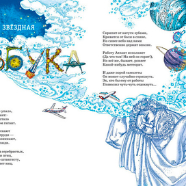 Иллюстрация к книге А. Усачёва «Звёздная книга», издательство «Азбука», 2014 г.