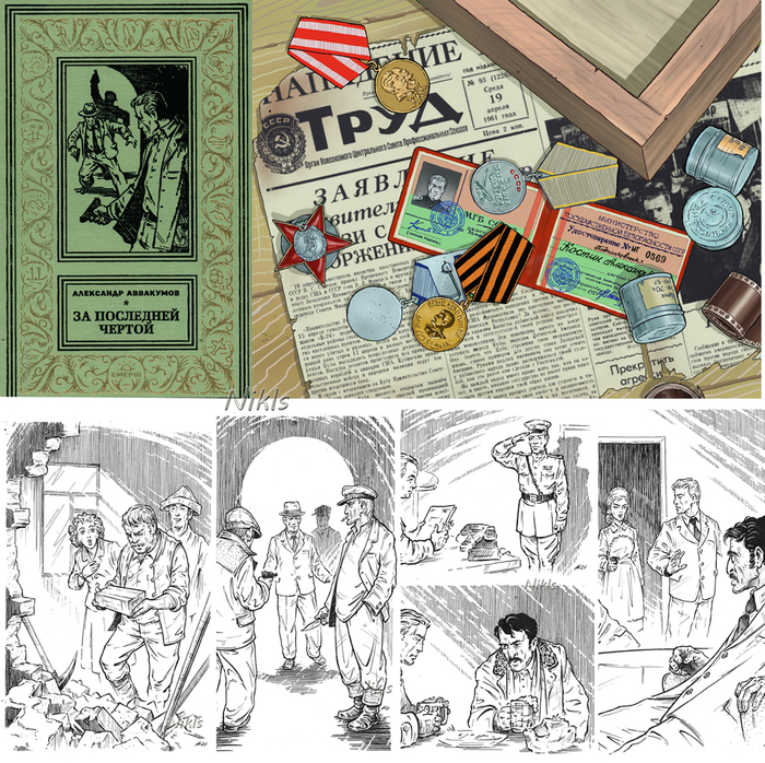 А. Аввакумов  "За последней чертой". Книга