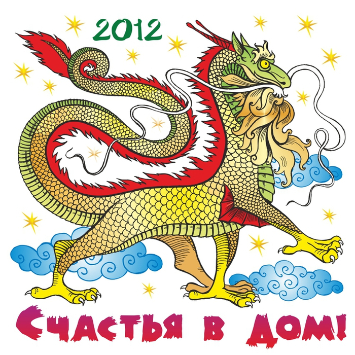 Счастья в дом!