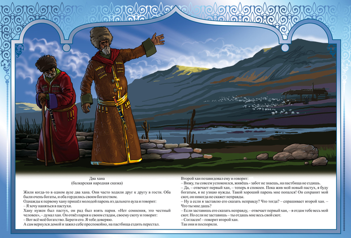 ДВА ХАНА"КАВКАЗСКИЕ СКАЗКИ"