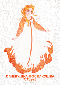 Огневушка-поскакушка