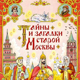 Обложка для книги "Тайны и загадки старой Москвы" 