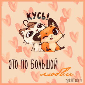 Кусь!