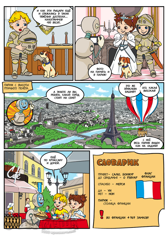 В стране свежих круасcанов (стр.3)