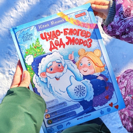 "Чудо Блогер Дед Мороз"