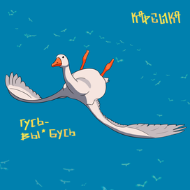 Гусь - вы*бусь