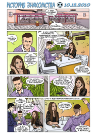 История знакомства