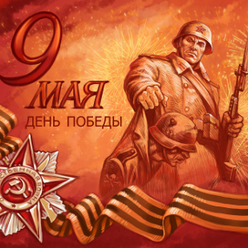 открытка 9 мая