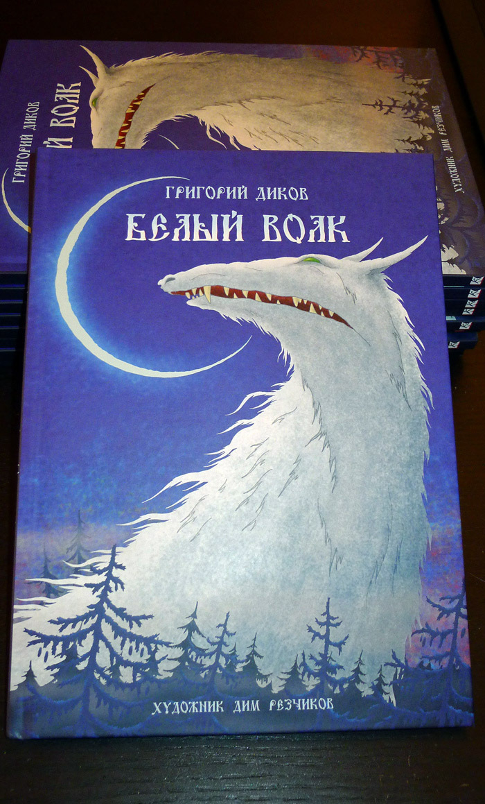 "Белый Волк"