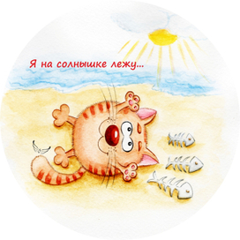 Я на солнышке лежу...