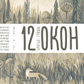Братья Гримм "12 окон"