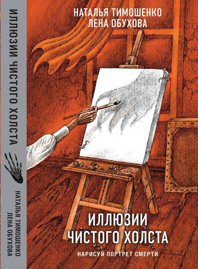 Иллюзии чистого холста.