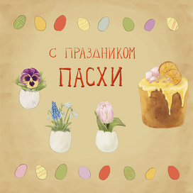 Пасхальная открытка