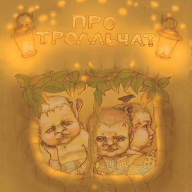 про тролльчат