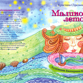 Обложка для книги стихов" Малиновое лето"