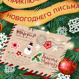 Иллюстрации к книге "Приключение новогоднего письма"