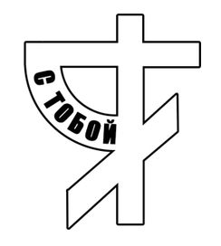 Лого "Я с тобой"