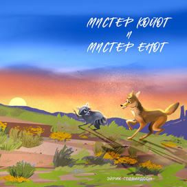 По пути с закатом, обложка на книгу для конкурса