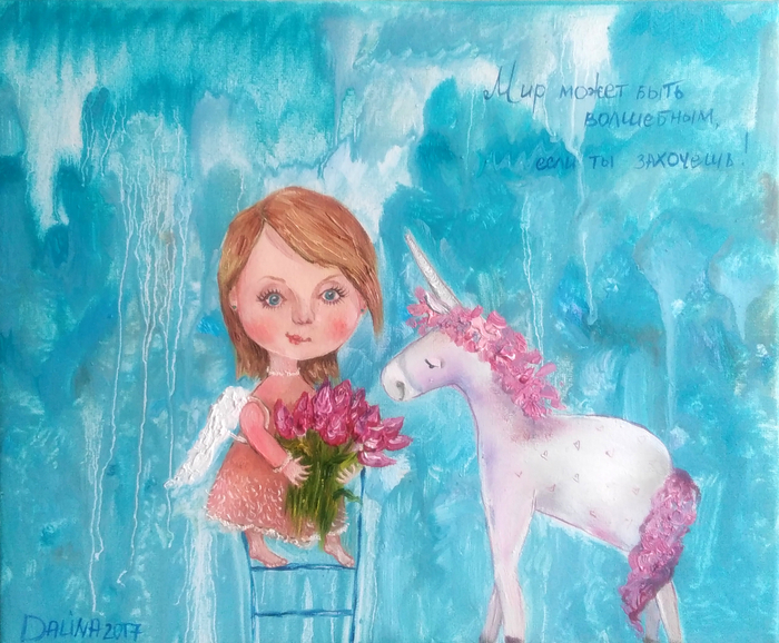 Мир может быть волшебным, если ты захочешь!