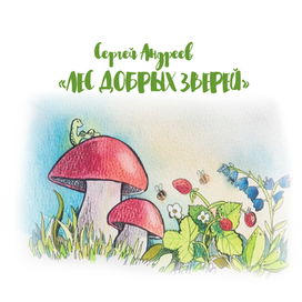 иллюстрации для книги "лес добрых зверей" автор Сергей Андреев