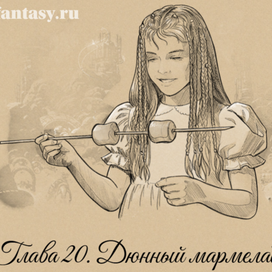 Дюнный мармелад - для фэнтези Путь Укусая  - spacefantasy.ru