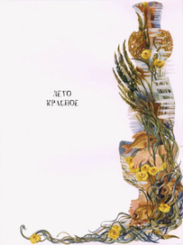 Лето Красное. Шмуцтитул к циклу рассказов А.М.Ремизова "Посолонь" 