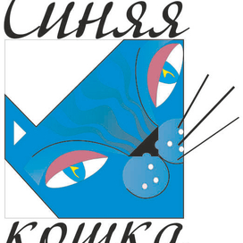 Синяя кошка