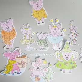 Поросят много не бывает. Зима не повод для грусти.