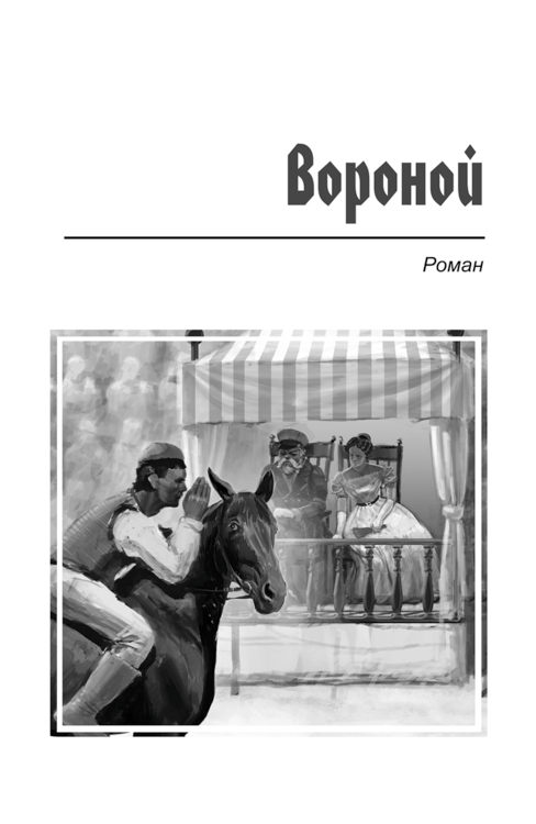 Шмуцтитул "Вороной"