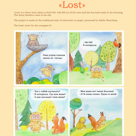 "Потерялся" проект книги 0+ про маленького совенка