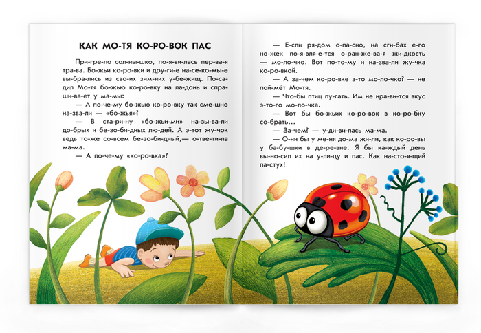 Истории по слогам