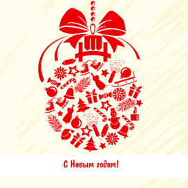 С Новым годом