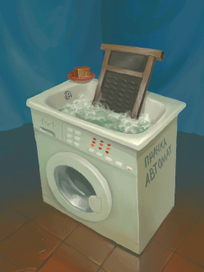 прачка автомат