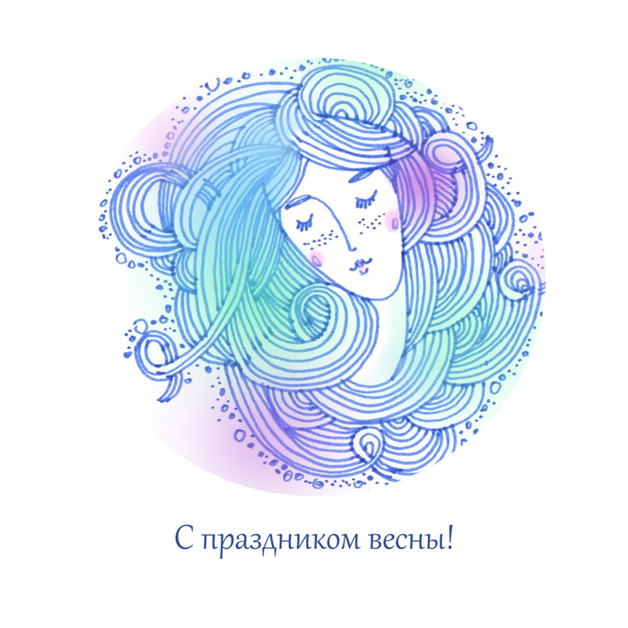 С праздником Весны)