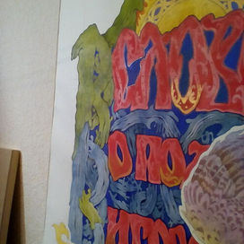 "Слово о полку игореве". "Ein Wort zu Igor's Regiment". Процесс / Prozess... эскиз для настенной росписи.