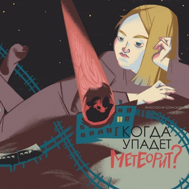 Обложка на конкурс к книге Анастасии Ганской «Когда упадёт метеорит?»