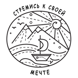 Стремись к своей мечте