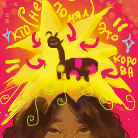 Кто Не Понял Это Корова