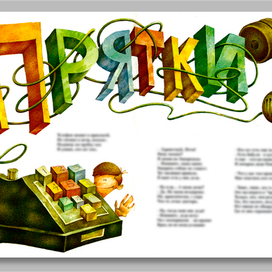 к стихотворению "Прятки"