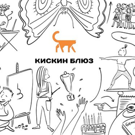 Обложка для подкаста "Кискин блюз" выпуск #11