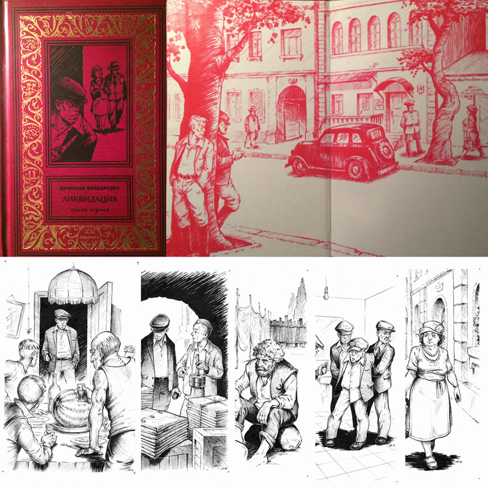 Вячеслав Бондаренко "Ликвидация" Книга. Том 1