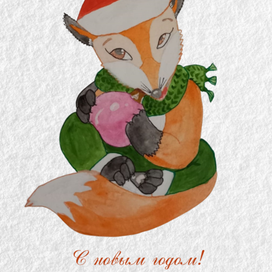 Открытка новогодняя "Лиса с ёлочным шариком" 
