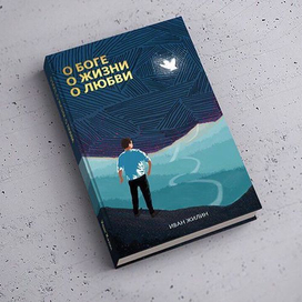Обложка книги "О Боге о жизни о любви"