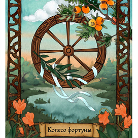 Таро Колесо  Фортуны