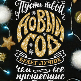 Новогодний леттеринг