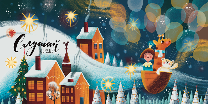 Слушай сердце